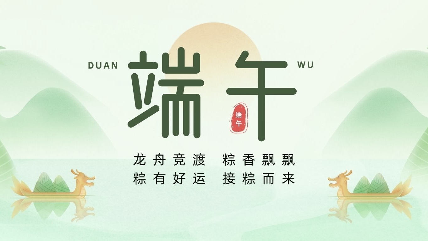 端午節(jié) | 粽葉裹吉祥，龍舟載安康！