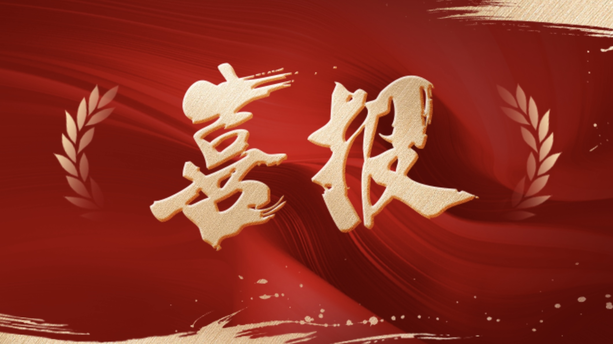 喜報(bào)！新發(fā)現(xiàn)獲評(píng)國(guó)家級(jí)重點(diǎn)“小巨人” 企業(yè)！