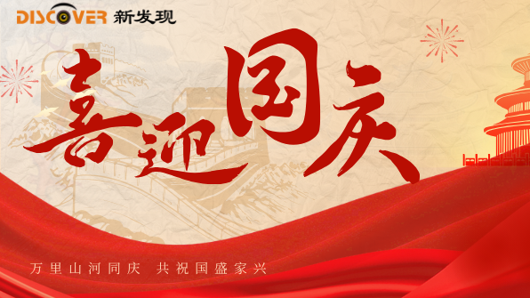 國慶 | 舉國同歡時，新發(fā)現(xiàn)機(jī)械與您共慶盛世華章！