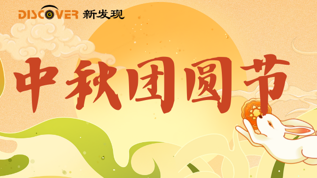 中秋 | 月滿人間照，中秋暖意傳